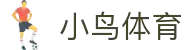 小鸟体育-小鸟综合体育官方网站-BIRD SPORTS