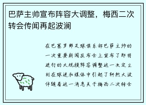 巴萨主帅宣布阵容大调整，梅西二次转会传闻再起波澜